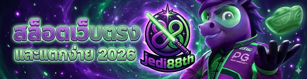 ติดต่อเรา jedi88